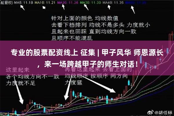 专业的股票配资线上 征集 | 甲子风华 师恩源长，来一场跨越甲子的师生对话！