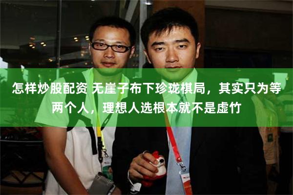 怎样炒股配资 无崖子布下珍珑棋局，其实只为等两个人，理想人选根本就不是虚竹