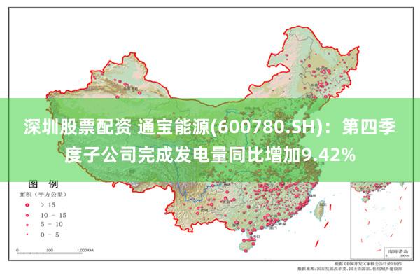 深圳股票配资 通宝能源(600780.SH)：第四季度子公司完成发电量同比增加9.42%
