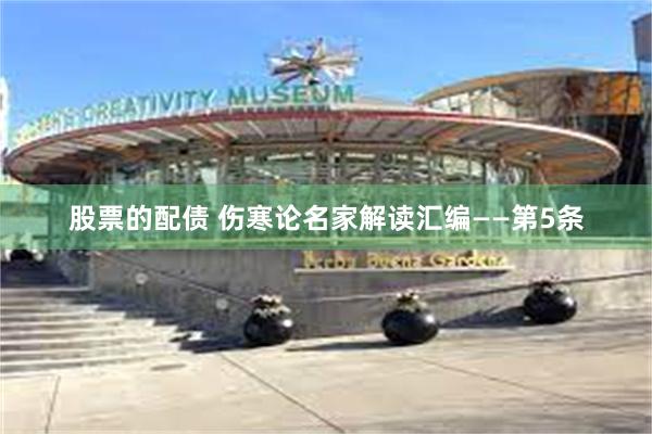 股票的配债 伤寒论名家解读汇编——第5条