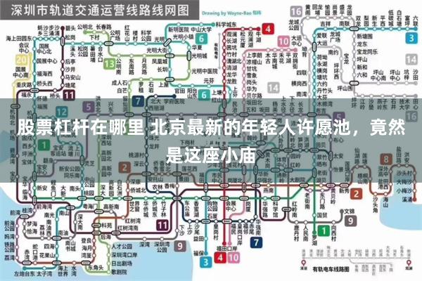股票杠杆在哪里 北京最新的年轻人许愿池，竟然是这座小庙