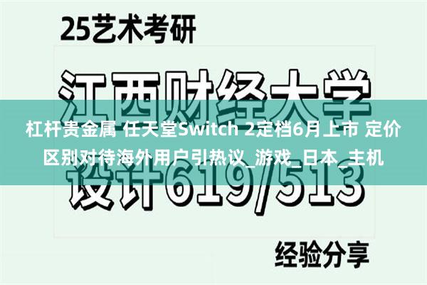 杠杆贵金属 任天堂Switch 2定档6月上市 定价区别对待海外用户引热议_游戏_日本_主机