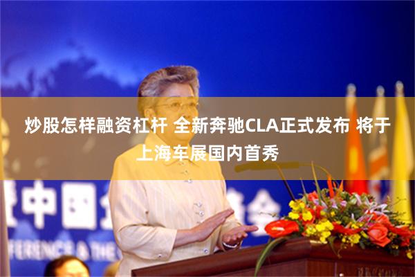 炒股怎样融资杠杆 全新奔驰CLA正式发布 将于上海车展国内首秀