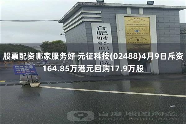 股票配资哪家服务好 元征科技(02488)4月9日斥资164.85万港元回购17.9万股