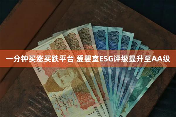 一分钟买涨买跌平台 爱婴室ESG评级提升至AA级