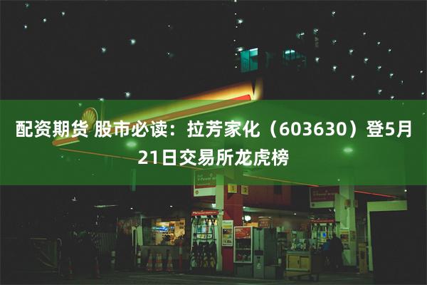 配资期货 股市必读：拉芳家化（603630）登5月21日交易所龙虎榜