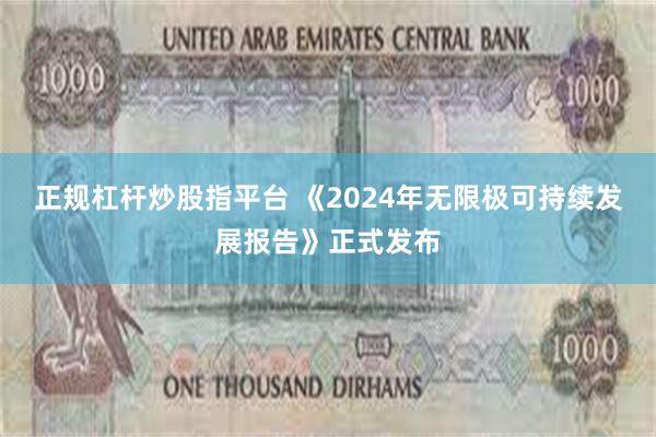 正规杠杆炒股指平台 《2024年无限极可持续发展报告》正式发布