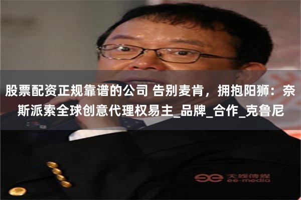股票配资正规靠谱的公司 告别麦肯，拥抱阳狮：奈斯派索全球创意代理权易主_品牌_合作_克鲁尼