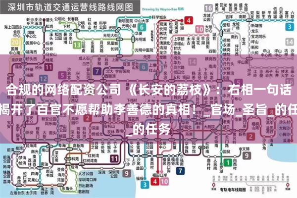 合规的网络配资公司 《长安的荔枝》：右相一句话，揭开了百官不愿帮助李善德的真相！_官场_圣旨_的任务