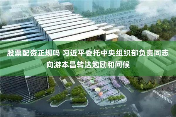股票配资正规吗 习近平委托中央组织部负责同志向游本昌转达勉励和问候